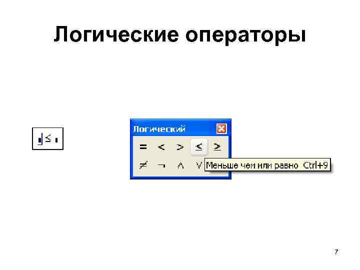 Логические операторы 7 