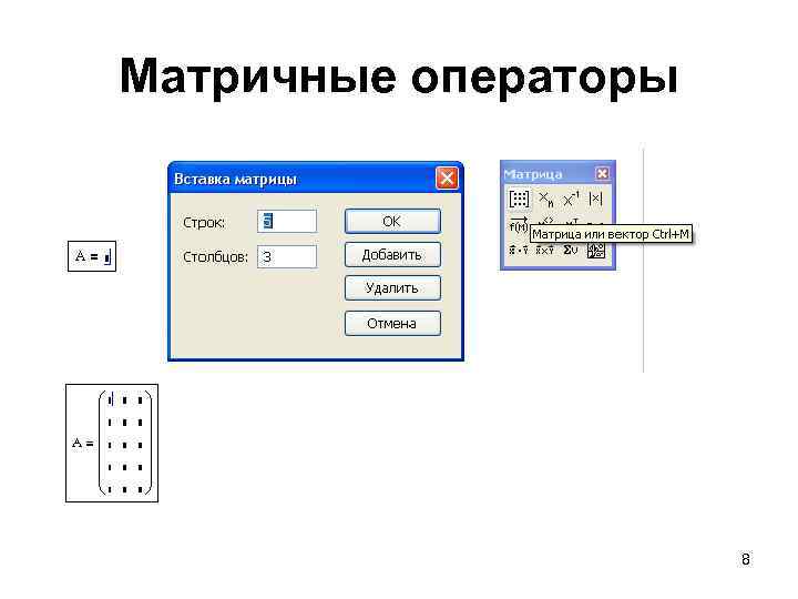 Матричные операторы 8 