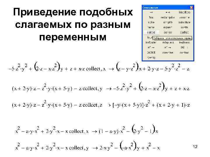 Приведение подобных слагаемых. Подобные слагаемые приведение подобных слагаемых. Приведение подобных. Коэффициент приведение подобных слагаемых 6. Приведение подобных слагаемых примеры.