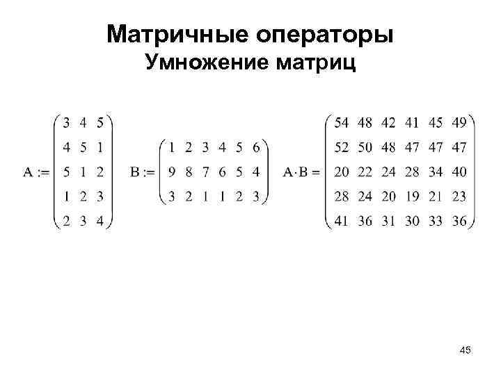 Как умножать матрицы. Формула умножения матриц 2х2. Формула умножения матриц 3х3. Умножение матриц формула с примерами. Правило умножения матриц 3х3.