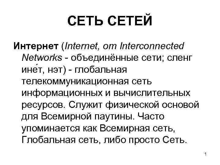 СЕТЬ СЕТЕЙ Интернет (Internet, от Interconnected Networks - объединённые сети; сленг ине т, нэт)