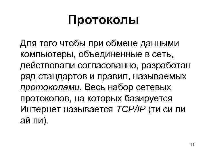 Протоколы Для того чтобы при обмене данными компьютеры, объединенные в сеть, действовали согласованно, разработан