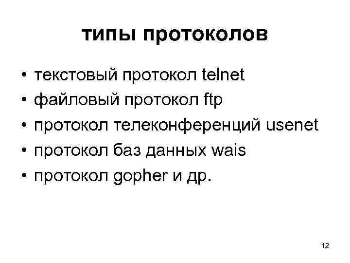 типы протоколов • • • текстовый протокол telnet файловый протокол ftp протокол телеконференций usenet