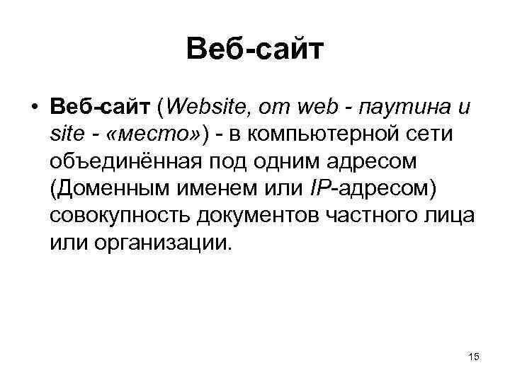 Веб-сайт • Веб-сайт (Website, от web - паутина и site - «место» ) -