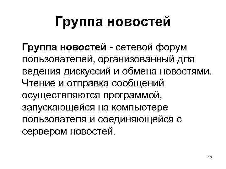 Группа новостей - сетевой форум пользователей, организованный для ведения дискуссий и обмена новостями. Чтение