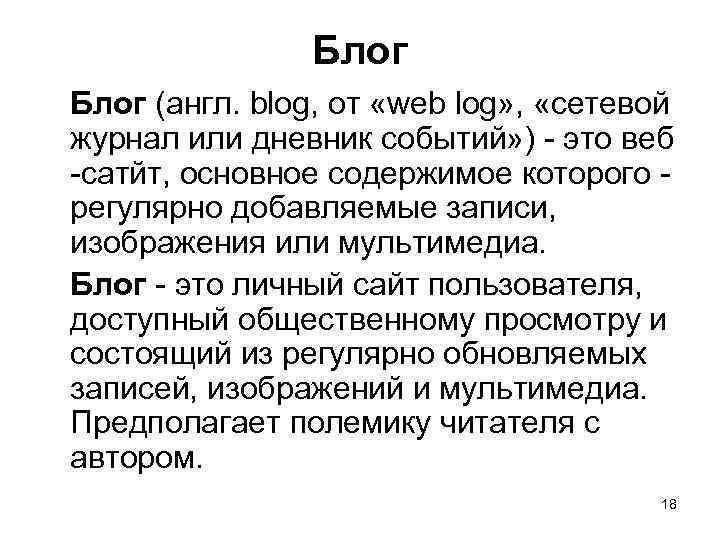 Блог (англ. blog, от «web log» , «сетевой журнал или дневник событий» ) -