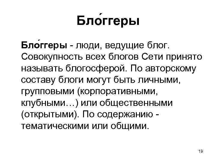 Бло ггеры - люди, ведущие блог. Совокупность всех блогов Сети принято называть блогосферой. По