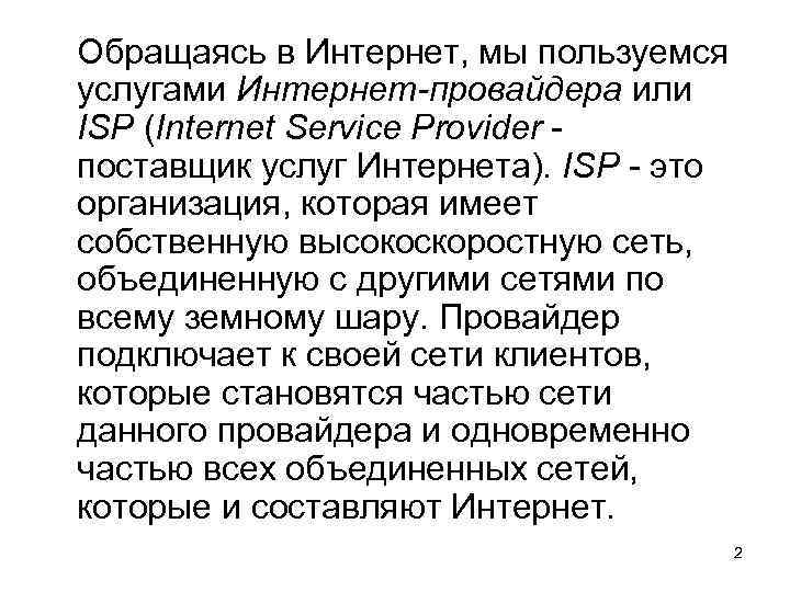 Обращаясь в Интернет, мы пользуемся услугами Интернет-провайдера или ISP (Internet Service Provider поставщик услуг