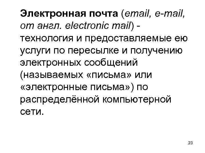 Электронная почта (email, e-mail, от англ. electronic mail) технология и предоставляемые ею услуги по