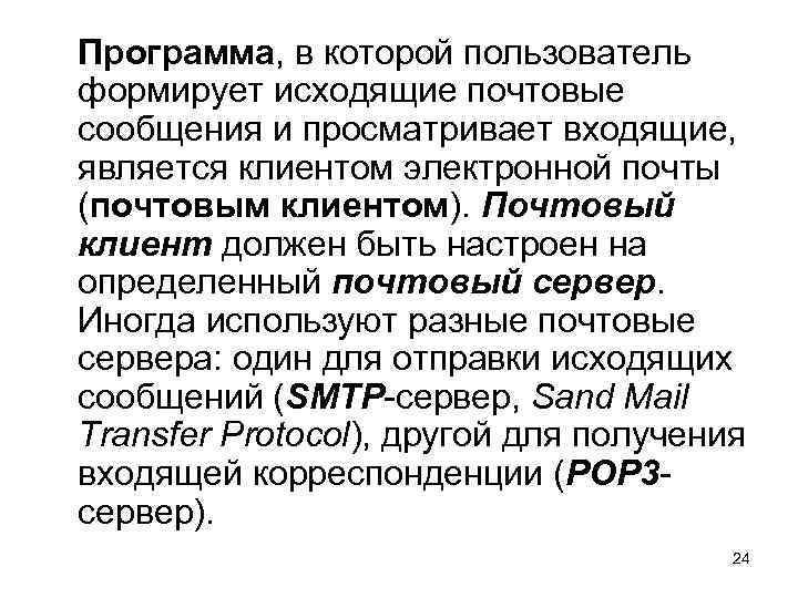 Программа, в которой пользователь формирует исходящие почтовые сообщения и просматривает входящие, является клиентом электронной