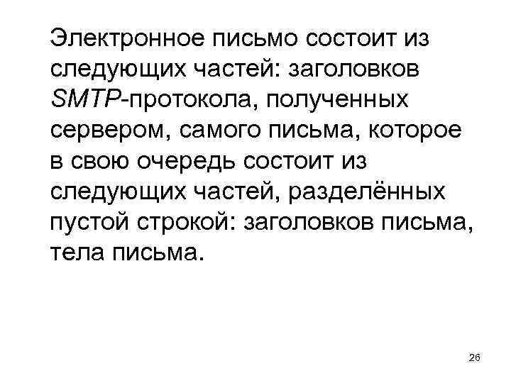 Электронное письмо состоит из следующих частей: заголовков SMTP-протокола, полученных сервером, самого письма, которое в