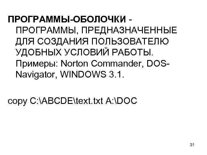 ПРОГРАММЫ-ОБОЛОЧКИ ПРОГРАММЫ, ПРЕДНАЗНАЧЕННЫЕ ДЛЯ СОЗДАНИЯ ПОЛЬЗОВАТЕЛЮ УДОБНЫХ УСЛОВИЙ РАБОТЫ. Примеры: Norton Commander, DOSNavigator, WINDOWS