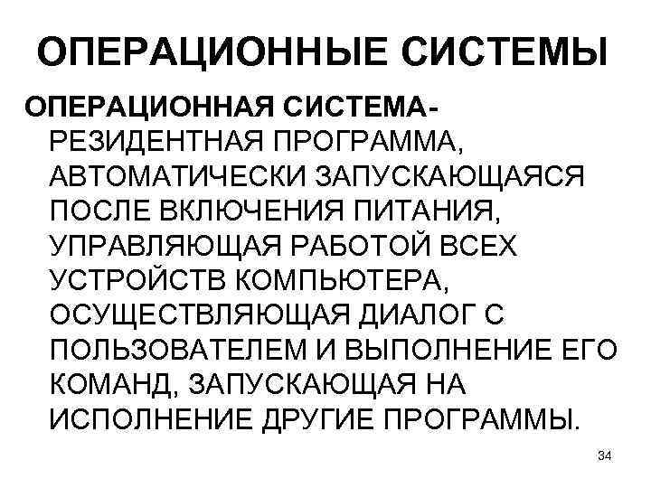 ОПЕРАЦИОННЫЕ СИСТЕМЫ ОПЕРАЦИОННАЯ СИСТЕМАРЕЗИДЕНТНАЯ ПРОГРАММА, АВТОМАТИЧЕСКИ ЗАПУСКАЮЩАЯСЯ ПОСЛЕ ВКЛЮЧЕНИЯ ПИТАНИЯ, УПРАВЛЯЮЩАЯ РАБОТОЙ ВСЕХ УСТРОЙСТВ