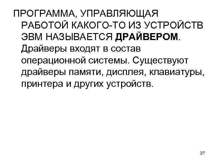 ПРОГРАММА, УПРАВЛЯЮЩАЯ РАБОТОЙ КАКОГО-ТО ИЗ УСТРОЙСТВ ЭВМ НАЗЫВАЕТСЯ ДРАЙВЕРОМ. Драйверы входят в состав операционной