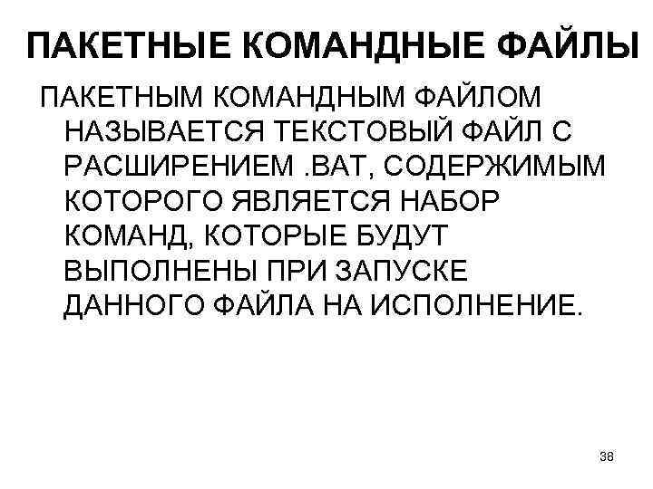 ПАКЕТНЫЕ КОМАНДНЫЕ ФАЙЛЫ ПАКЕТНЫМ КОМАНДНЫМ ФАЙЛОМ НАЗЫВАЕТСЯ ТЕКСТОВЫЙ ФАЙЛ С РАСШИРЕНИЕМ. BAT, СОДЕРЖИМЫМ КОТОРОГО