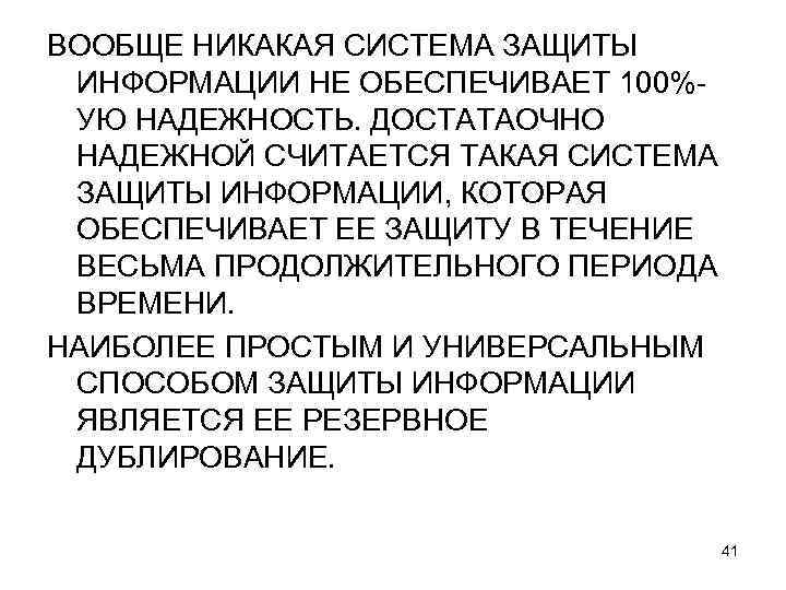 ВООБЩЕ НИКАКАЯ СИСТЕМА ЗАЩИТЫ ИНФОРМАЦИИ НЕ ОБЕСПЕЧИВАЕТ 100%УЮ НАДЕЖНОСТЬ. ДОСТАТАОЧНО НАДЕЖНОЙ СЧИТАЕТСЯ ТАКАЯ СИСТЕМА