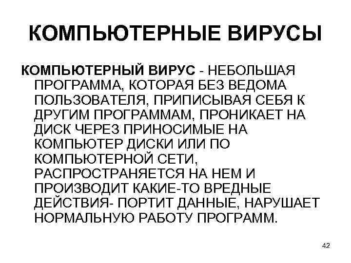 КОМПЬЮТЕРНЫЕ ВИРУСЫ КОМПЬЮТЕРНЫЙ ВИРУС - НЕБОЛЬШАЯ ПРОГРАММА, КОТОРАЯ БЕЗ ВЕДОМА ПОЛЬЗОВАТЕЛЯ, ПРИПИСЫВАЯ СЕБЯ К