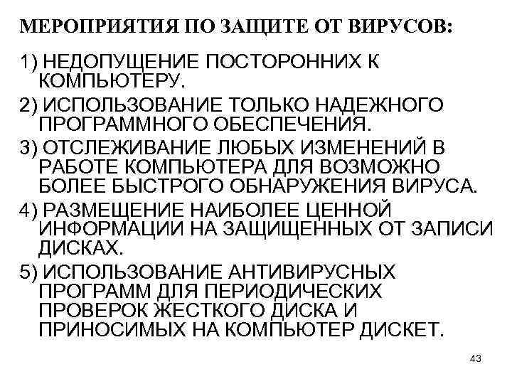 МЕРОПРИЯТИЯ ПО ЗАЩИТЕ ОТ ВИРУСОВ: 1) НЕДОПУЩЕНИЕ ПОСТОРОННИХ К КОМПЬЮТЕРУ. 2) ИСПОЛЬЗОВАНИЕ ТОЛЬКО НАДЕЖНОГО