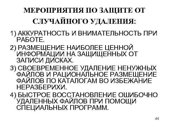 МЕРОПРИЯТИЯ ПО ЗАЩИТЕ ОТ СЛУЧАЙНОГО УДАЛЕНИЯ: 1) АККУРАТНОСТЬ И ВНИМАТЕЛЬНОСТЬ ПРИ РАБОТЕ. 2) РАЗМЕЩЕНИЕ