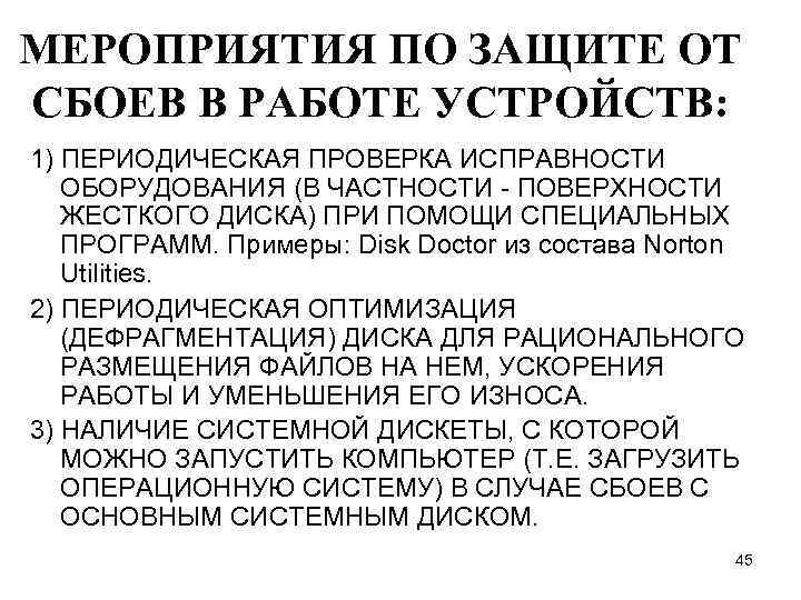 МЕРОПРИЯТИЯ ПО ЗАЩИТЕ ОТ СБОЕВ В РАБОТЕ УСТРОЙСТВ: 1) ПЕРИОДИЧЕСКАЯ ПРОВЕРКА ИСПРАВНОСТИ ОБОРУДОВАНИЯ (В