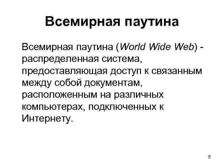 Всемирная паутина (World Wide Web) распределенная система, предоставляющая доступ к связанным между собой документам,