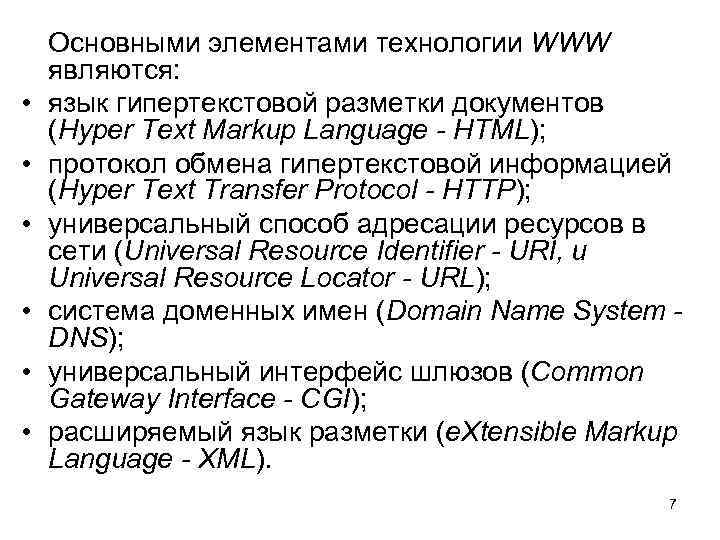  • • • Основными элементами технологии WWW являются: язык гипертекстовой разметки документов (Hyper