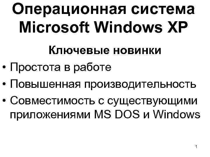 Операционная система Microsoft Windows XP Ключевые новинки • Простота в работе • Повышенная производительность