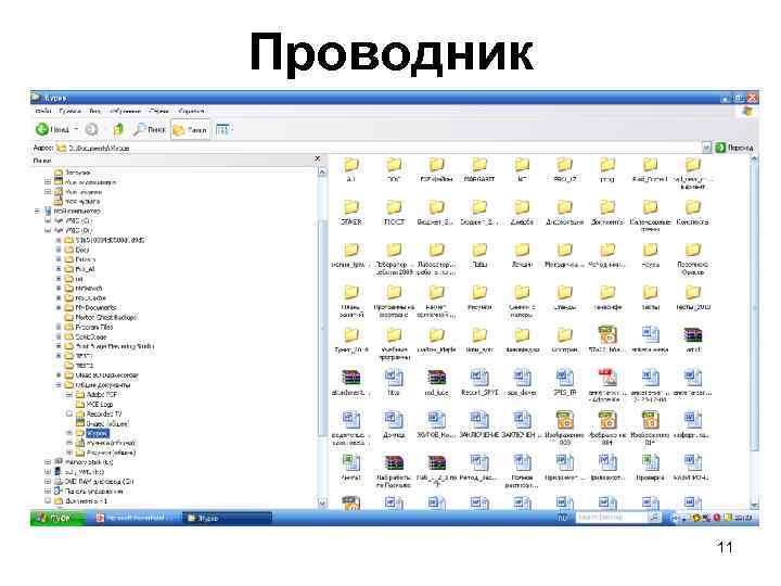 Проводник 11 