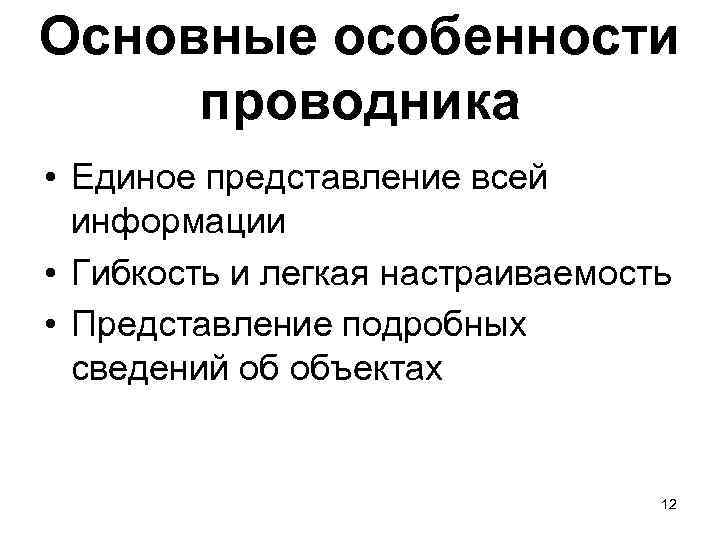 Основные особенности проводника • Единое представление всей информации • Гибкость и легкая настраиваемость •