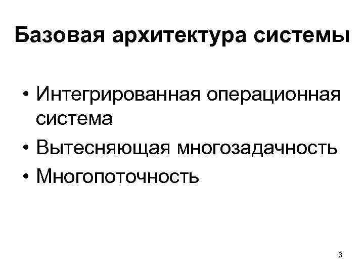 Базовая архитектура системы • Интегрированная операционная система • Вытесняющая многозадачность • Многопоточность 3 