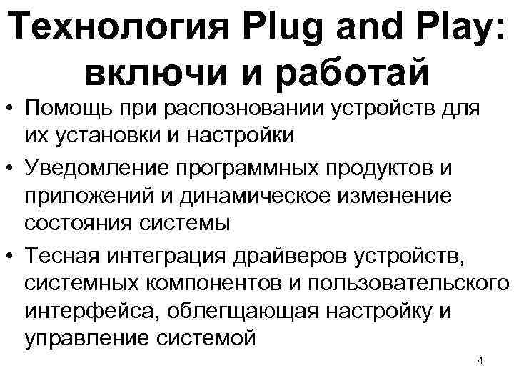 Технология Plug and Play: включи и работай • Помощь при распозновании устройств для их