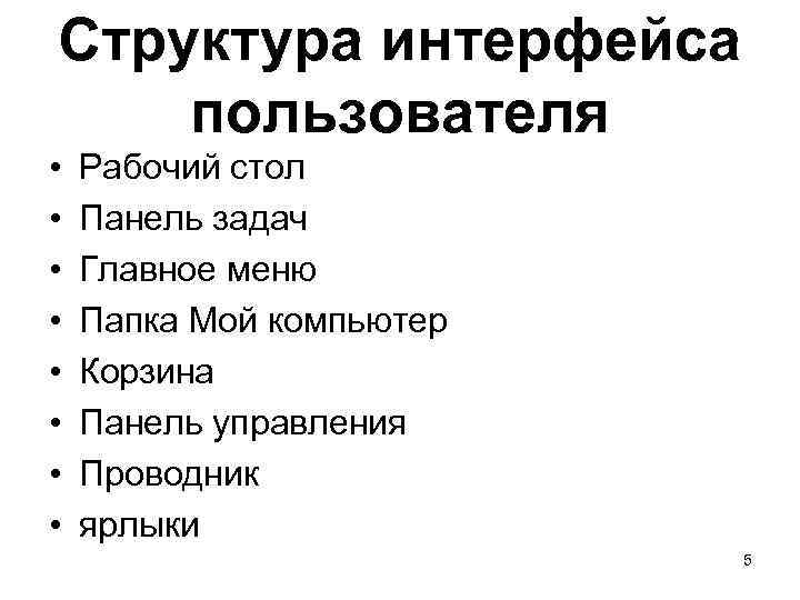 Структура интерфейса пользователя • • Рабочий стол Панель задач Главное меню Папка Мой компьютер