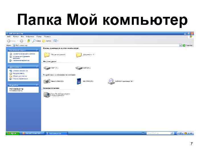 Папка Мой компьютер 7 