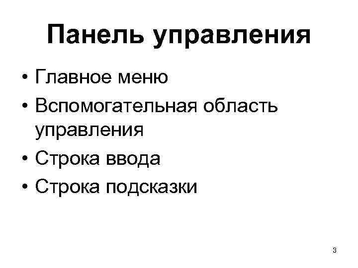 Панель управления • Главное меню • Вспомогательная область управления • Строка ввода • Строка