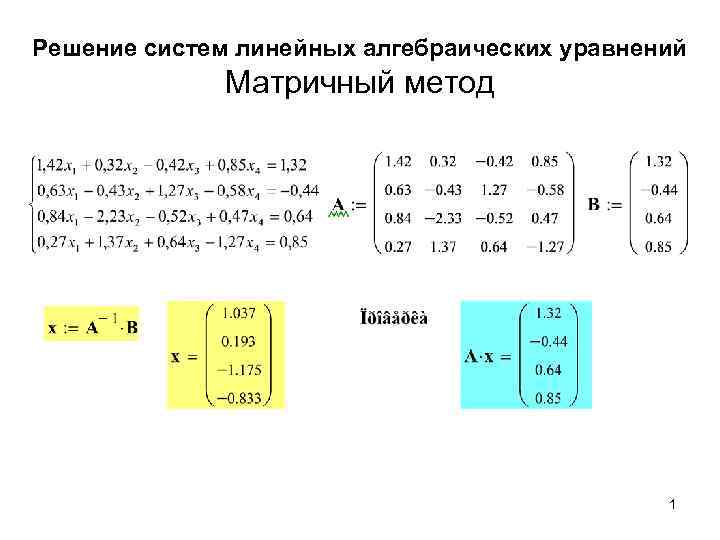 Решение систем линейных матричным методом. Решение матриц методом Слау. Решение системного уравнения методом матрицы. Матричное решение систем линейных уравнений. Решение системы уравнений матричным методом.