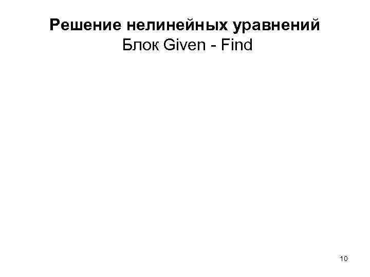 Решение нелинейных уравнений Блок Given - Find 10 