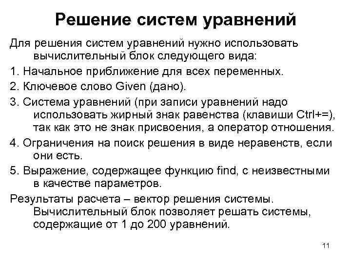 Решение систем уравнений Для решения систем уравнений нужно использовать вычислительный блок следующего вида: 1.