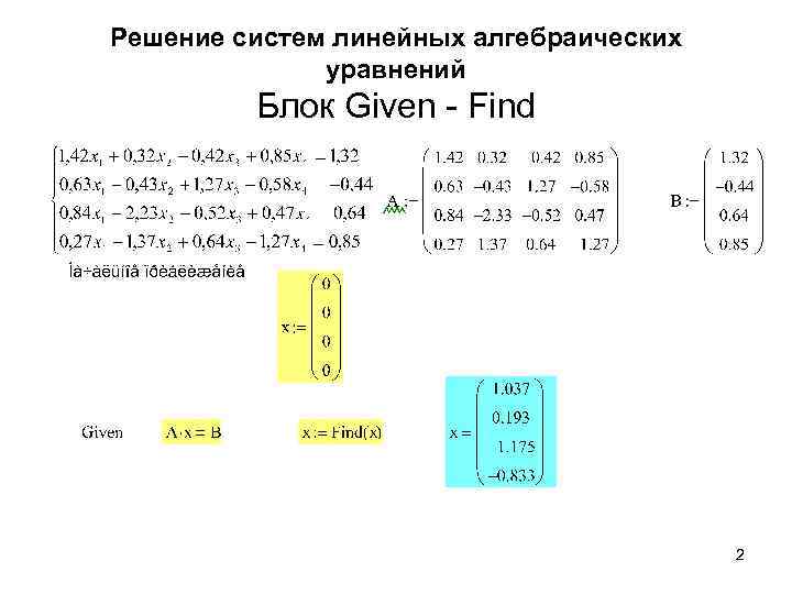 Решение линейных алгебраических уравнений. Решение систем уравнений given find. Решение алгебраических уравнений в символьной форме. С помощью блока given/find решить систему. Для записи уравнений в блоке given.