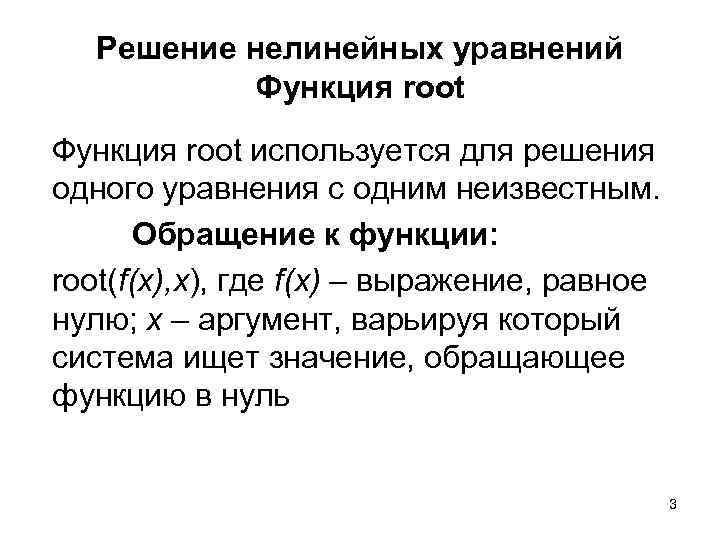 Решение нелинейных уравнений Функция root используется для решения одного уравнения с одним неизвестным. Обращение