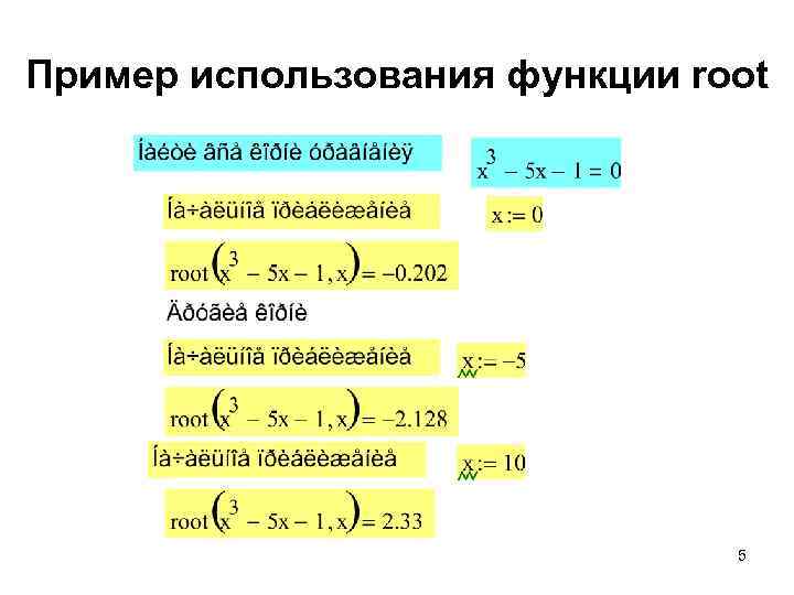 Пример использования функции root 5 