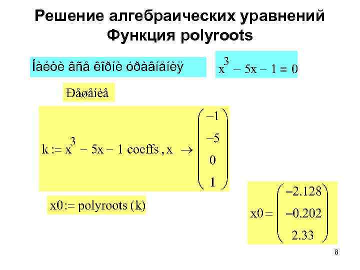 Решение алгебраических уравнений Функция polyroots 8 