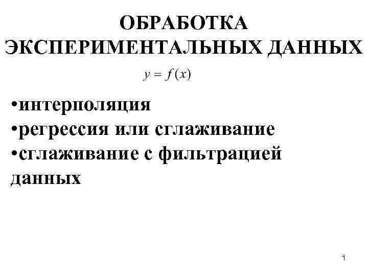 Модели экспериментальных данных. Обработка экспериментальных данных.