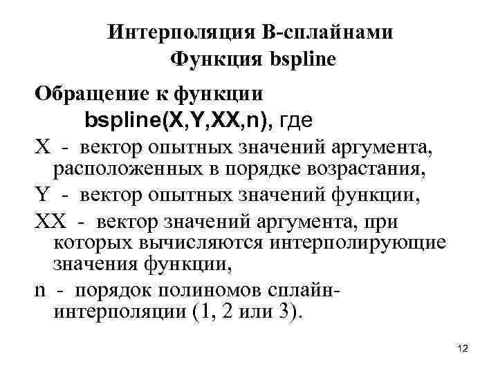 Интерполяция В-сплайнами Функция bspline Обращение к функции bspline(X, Y, XX, n), где X -