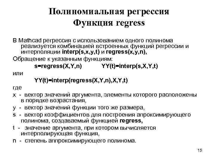 Полиномиальная регрессия Функция regress В Mathcad регрессия с использованием одного полинома реализуется комбинацией встроенных