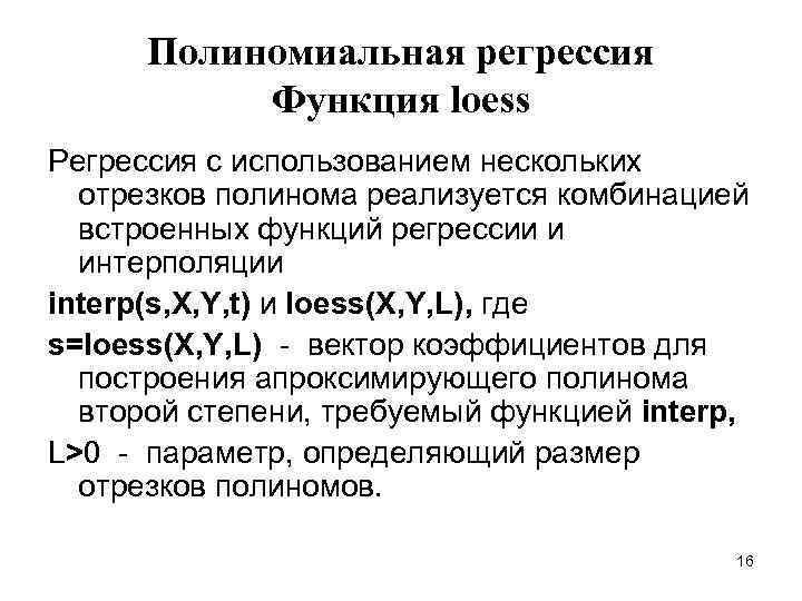 Полиномиальная регрессия Функция loess Регрессия с использованием нескольких отрезков полинома реализуется комбинацией встроенных функций