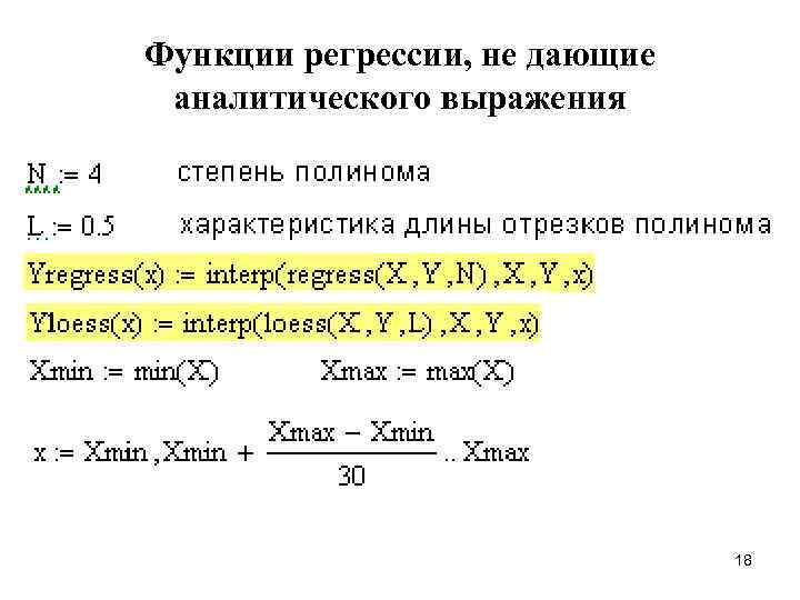 Функции регрессии, не дающие аналитического выражения 18 