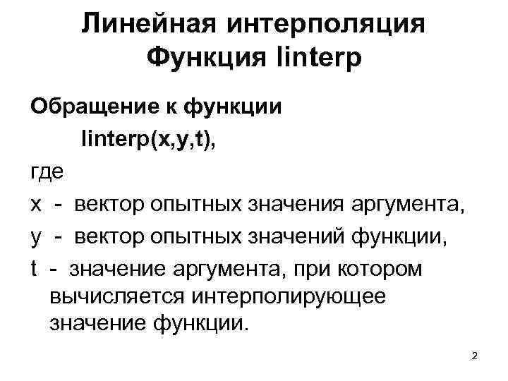 Линейная интерполяция Функция linterp Обращение к функции linterp(x, y, t), где x - вектор