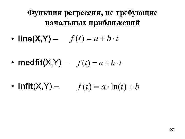 Функции регрессии, не требующие начальных приближений • line(X, Y) – • medfit(X, Y) –