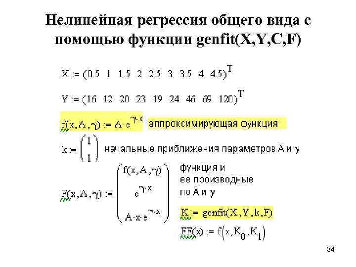 Нелинейная регрессия общего вида с помощью функции genfit(X, Y, C, F) 34 