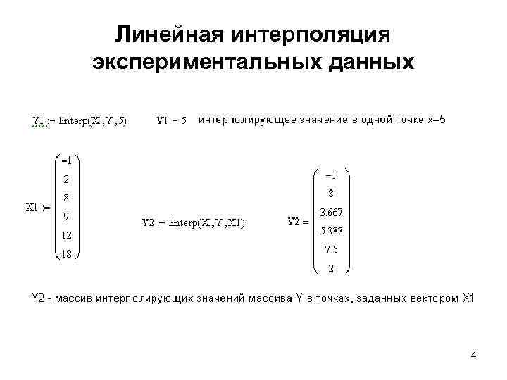 Линейная интерполяция экспериментальных данных 4 